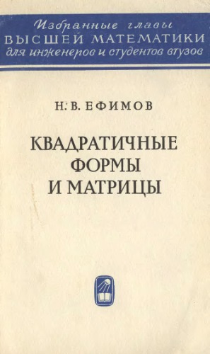 Квадратичные формы и матрицы