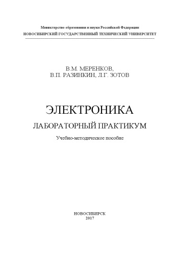 Электроника: учеб. пособие