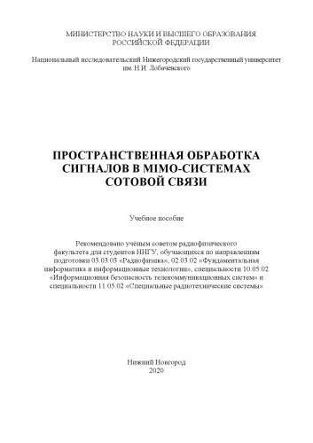 Пространственная обработка сигналов в mimo-системах сотовой связи: Учебное пособие