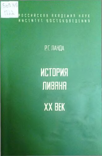 История Ливана. XX век