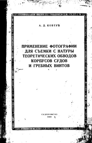 Применение фотографии для съемки с натуры теоретических обводов корпусов судов и гребных винтов