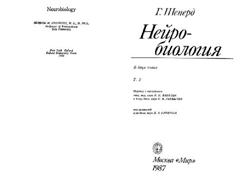 Нейробиология: В 2 т. /  Т. 2