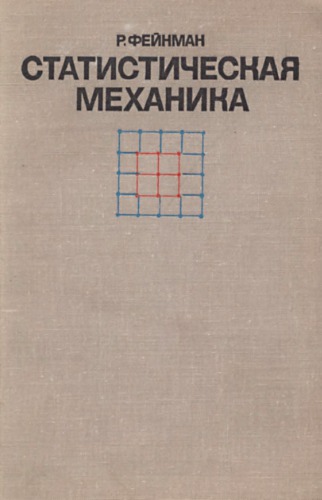 Статистическая механика