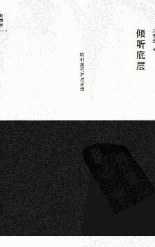 倾听底层：我们如何讲述苦难