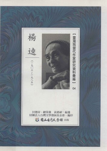 臺灣現當代作家研究資料彙編（04）：楊逵（1906～1985）