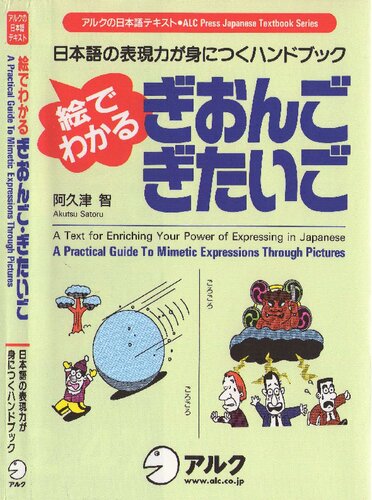 A Practical Guide To Mimetic Expressions Through Pictures - 絵でわかる ぎおんご・ぎたいご―日本語の表現力が身につくハンドブック (アルクの日本語テキスト)