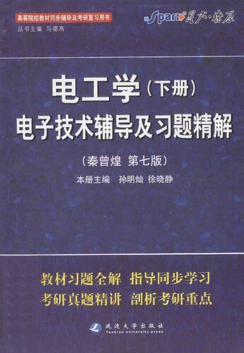 电工学（下册）: 电工技术辅导及习题精解 秦曾煌 第7版