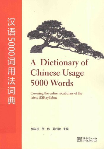汉语5000词用法词典 / A Dictionary of Chinese Usage 5000 Words: Covering the entire vocabulary of the latest HSK syllabus