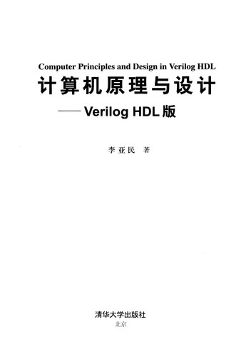 计算机原理与设计: —Verilog HDL版