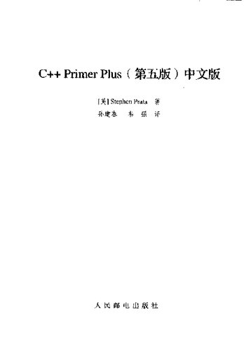 C++ Primer Plus 第5版 中文版
