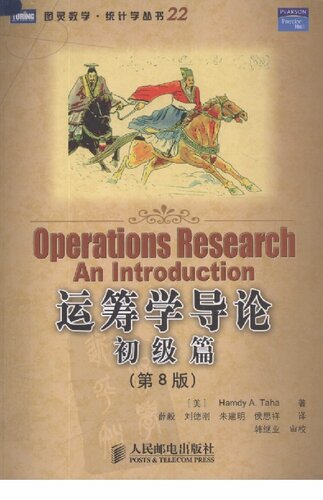 运筹学导论：初级篇(第8版)