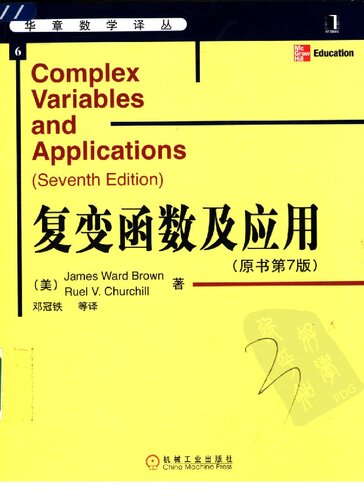 复变函数及应用