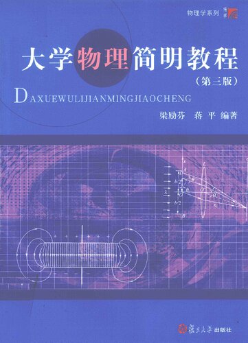 大学物理简明教程