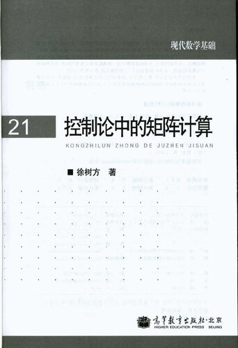 控制论中的矩阵计算