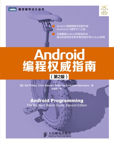 Android编程权威指南（第2版）