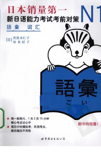 N1词汇: 新日语能力考试考前对策