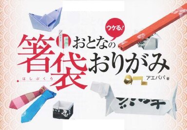 Chopstick Paper Cover Origami