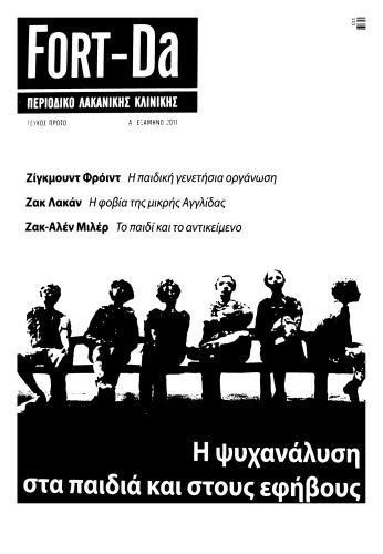 Η ψυχανάλυση στα παιδιά και στους εφήβους