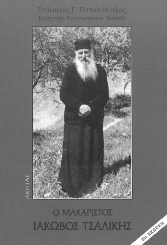 Ο μακαριστός Ιάκωβος Τσαλίκης