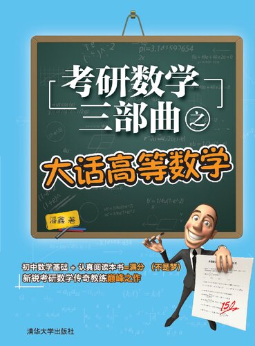 大话高等数学