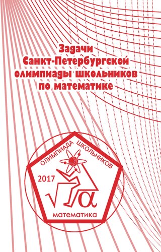 Задачи Санкт-Петербургской олимпиады школьников по математике 2017 года