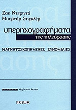 Υπερηχογραφήματα της τηλεόρασης: Μαγνητοσκοπημένες συνομιλίες