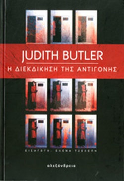 Η διεκδίκηση της Αντιγόνης: Η συγγένεια μεταξύ ζωής και θανάτου