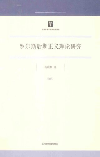 罗尔斯后期正义理论研究