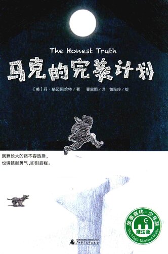 马克的完美计划