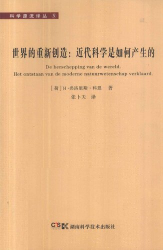 世界的重新创造：近代科学是如何产生的