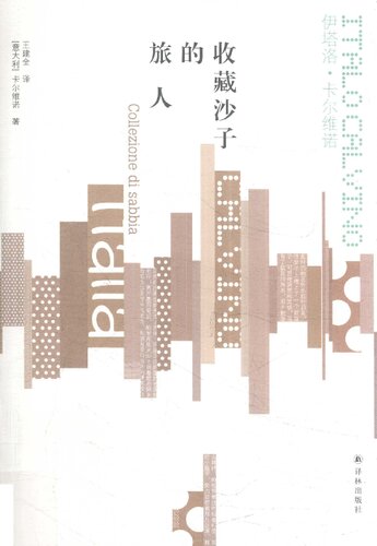 收藏沙子的旅人