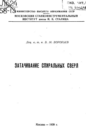 Затачивание спиральных сверл