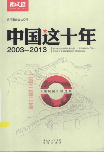 中国这十年：2003-2013
