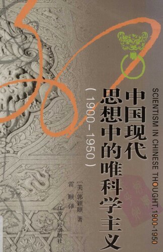 中国现代思想中的唯科学主义