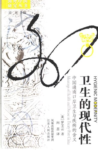 卫生的现代性：中国通商口岸卫生与疾病的含义