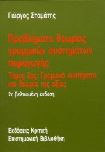 Προβλήματα θεωρίας γραμμικών συστημάτων παραγωγής: Τόμος 2ος, Γραμμικά συστήματα και θεωρία της αξίας