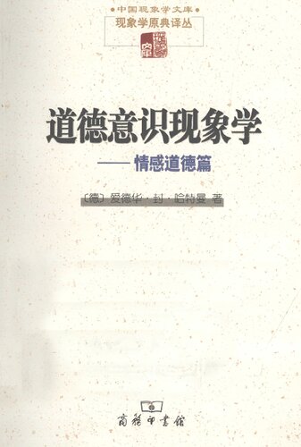 道德意识现象学：情感道德篇