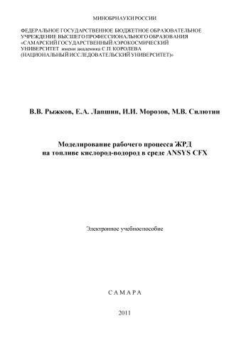 Моделирование рабочего процесса ЖРД на топливе кислород-водород в среде ANSYS CFX