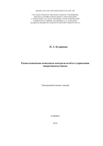Радиотехнические комплексы контроля полета и управления микро наноспутников