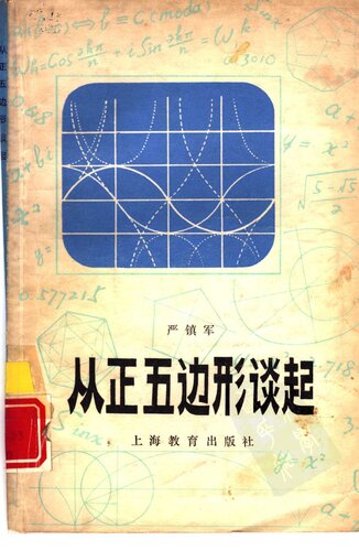从正五边形谈起