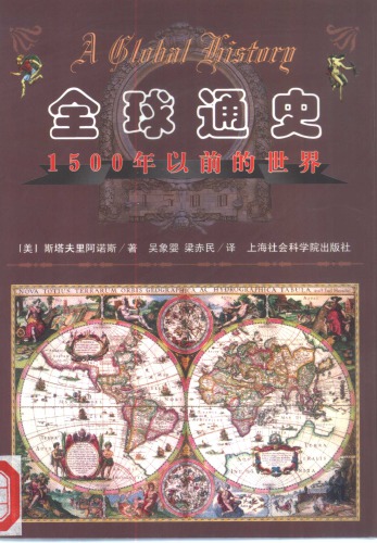 全球通史：1500年以前的世界