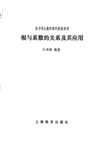 根与系数的关系及其应用