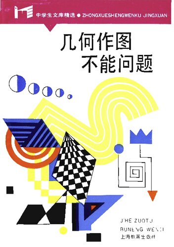 几何作图不能问题