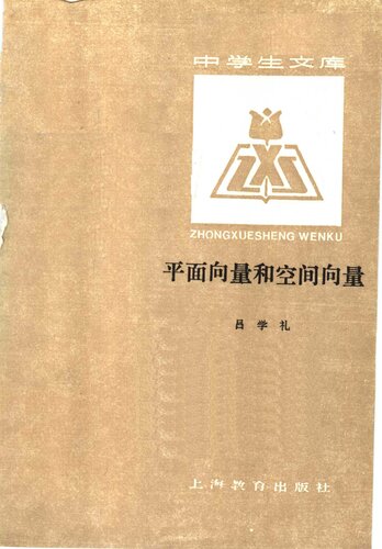 平面向量和空间向量