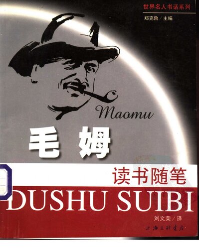 毛姆读书随笔