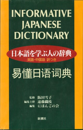 日本語を学ぶ人の辞典―英語・中国語訳つき / Informative Japanese Dictionary