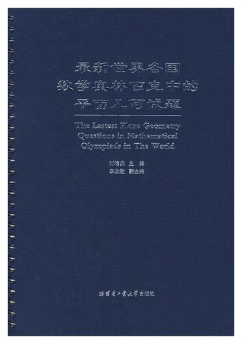 最新世界各国数学奥林匹克中的平面几何试题