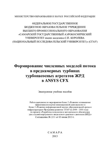 Формирование численных моделей потоков в предкамерных турбинах турбонасосного агрегата ЖРД в ANSYS CFX