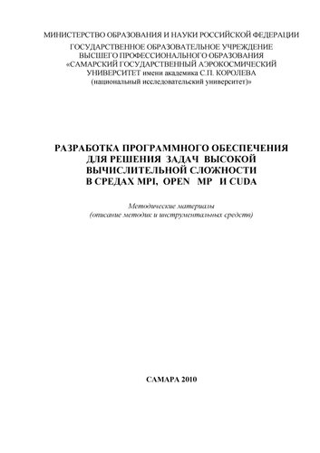 Разработка программного обеспечения для решения задач высокой вычислительной сложности в средах MPI, OpenMP и CUDA