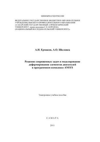 Решение сопряженных задач и моделирование деформирования элементов двигателей в программном комплексе ANSYS
